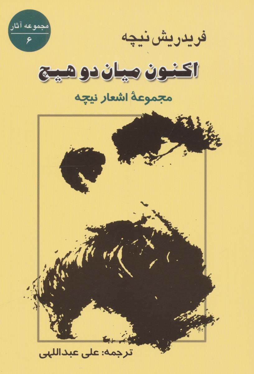 اکنون میان 2 هیچ:مجموعه اشعار نیچه (مجموعه آثار 6)