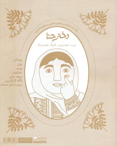 دختر حنا (به همراه کتاب کار)،(2جلدی،گلاسه)