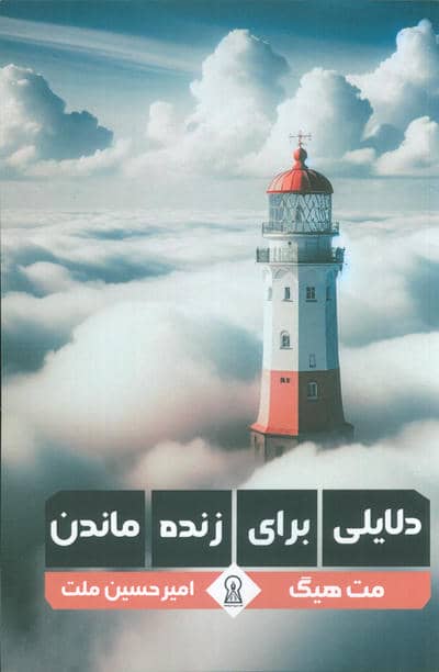 دلایلی برای زنده ماندن