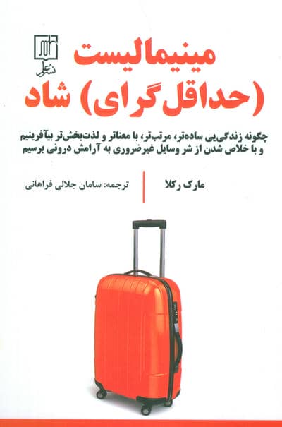 مینیمالیست (حداقل گرای) شاد (چگونه زندگی یی ساده تر،مرتب تر،بامعناتر و لذت بخش تر بیآفرینیم و ...