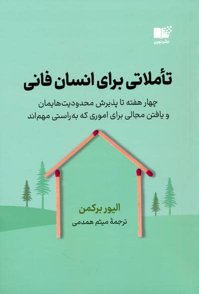 تاملاتی برای انسان فانی