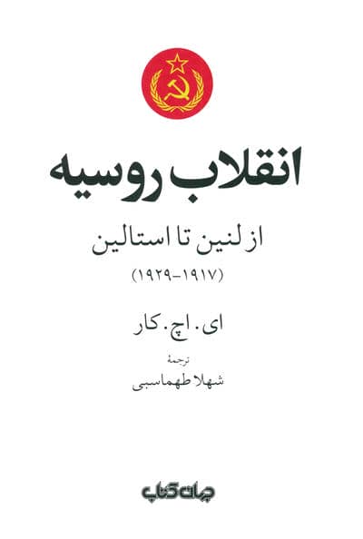 انقلاب روسیه (از لنین تا استالین (1917-1929))