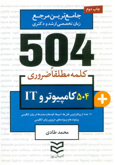 504 کلمه مطلقا ضروری کامپیوتر و IT (جامع ترین مرجع زبان تخصصی ارشد و دکتری)،(2زبانه)