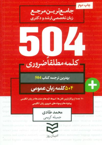 504 کلمه مطلقا ضروری زبان عمومی (جامع ترین مرجع زبان تخصصی ارشد و دکتری)،(2زبانه)