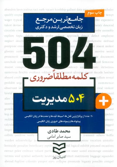 504 کلمه مطلقا ضروری مدیریت (جامع ترین مرجع زبان تخصصی ارشد و دکتری)،(2زبانه)