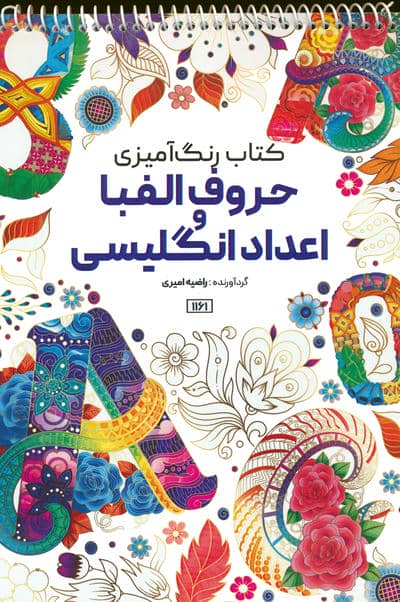 کتاب رنگ آمیزی (حروف الفبا و اعداد انگلیسی،کد 1161)،(سیمی)