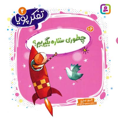 تفکر پویا 2 (چطوری ستاره بگیریم؟)