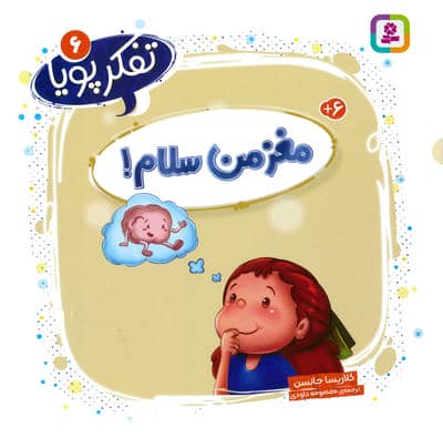 تفکر پویا 6 (مغز من سلام!)