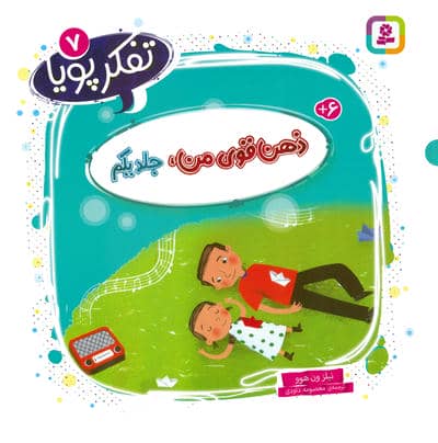 تفکر پویا 7 (ذهن قوی من 1)