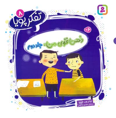 تفکر پویا 8 (ذهن قوی من 2)