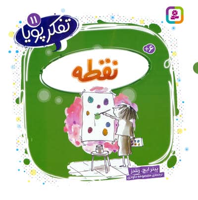 تفکر پویا 11 (نقطه)