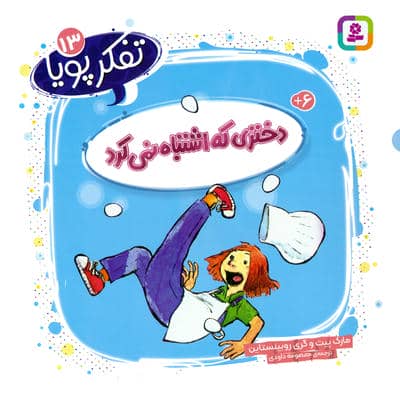 تفکر پویا 13 (دختری که اشتباه نمی کرد)