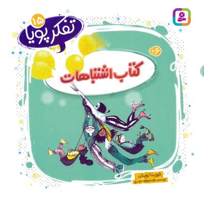 تفکر پویا 15 (کتاب اشتباهات)