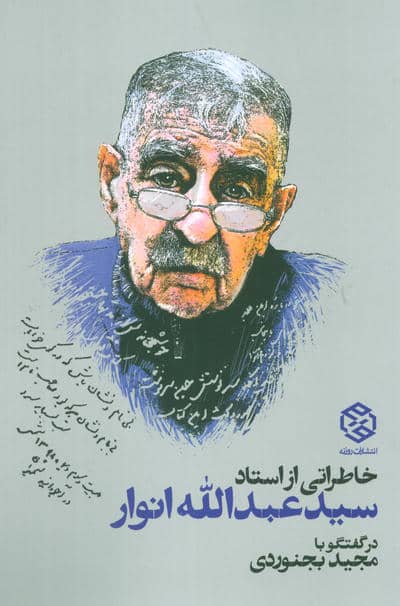 خاطراتی از استاد سید عبدالله انوار