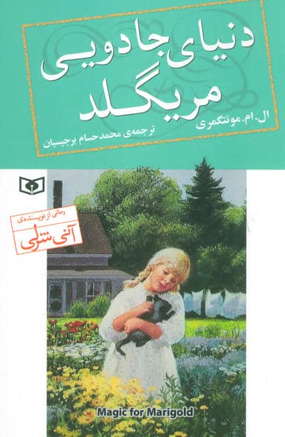 دنیای جادویی مریگلد (رمان 74)