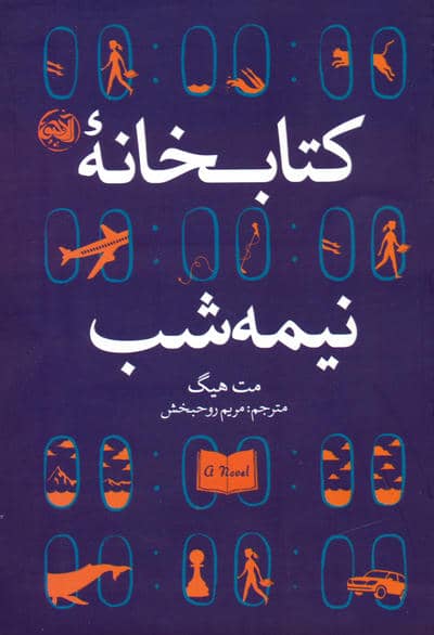 کتابخانه نیمه شب