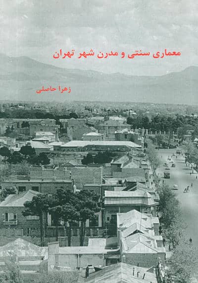 معماری سنتی و مدرن شهر تهران