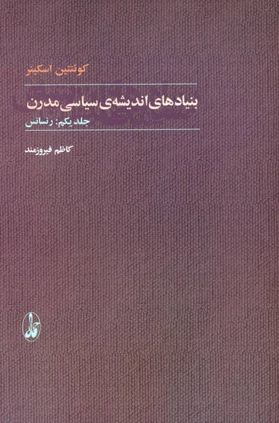 بنیادهای اندیشه ی سیاسی مدرن (2جلدی)