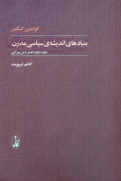 بنیادهای اندیشه ی سیاسی مدرن (2جلدی)