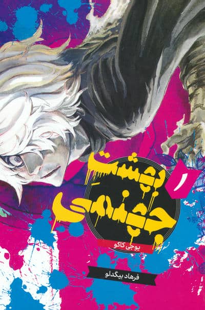 مانگا فارسی بهشت جهنمی 1 (HELLS PARADISE)،(کمیک استریپ)