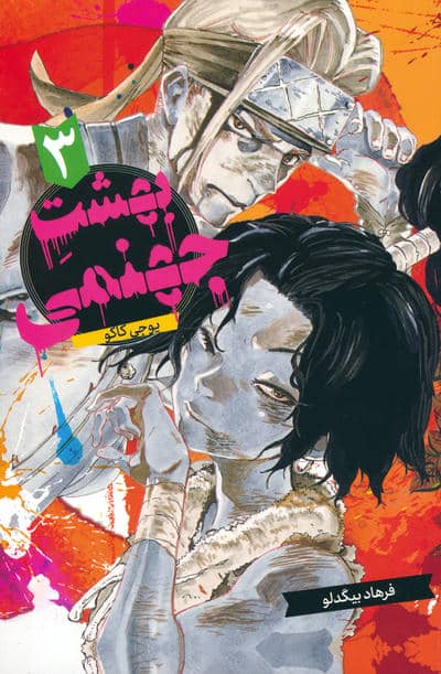 مانگا فارسی بهشت جهنمی 3 (HELLS PARADISE)،(کمیک استریپ)