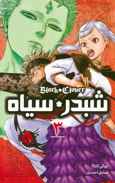 مانگا فارسی شبدر سیاه 3 (BLACK CLOVER)،(کمیک استریپ)