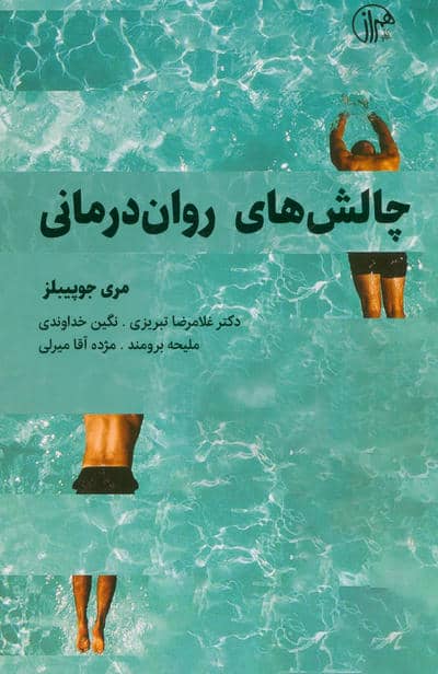 چالش های روان درمانی