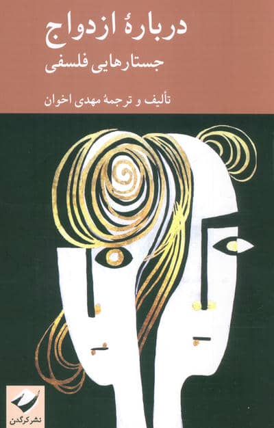 درباره ازدواج (جستارهایی فلسفی)