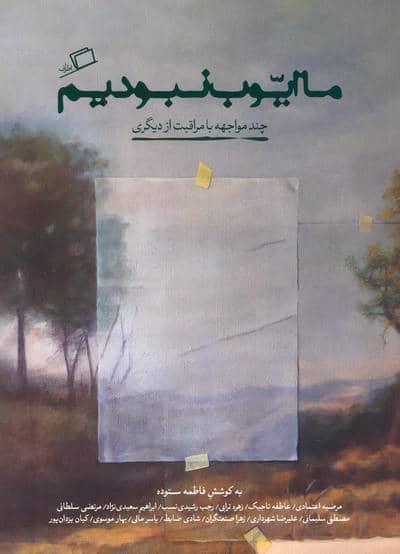 ما ایوب نبودیم (چند مواجهه با مراقبت از دیگری)