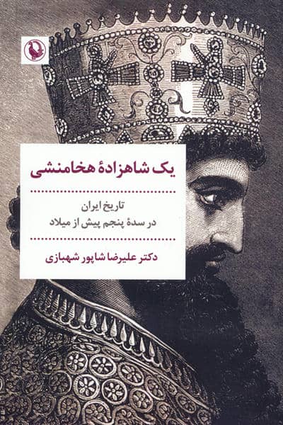 یک شاهزاده هخامنشی (تاریخ ایران در سده پنجم پیش از میلاد)