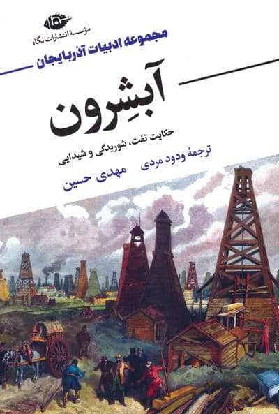 آبشرون (حکایت نفت،شوریدگی و شیدایی)