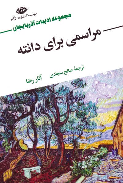 مراسمی برای دانته