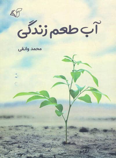 آب طعم زندگی