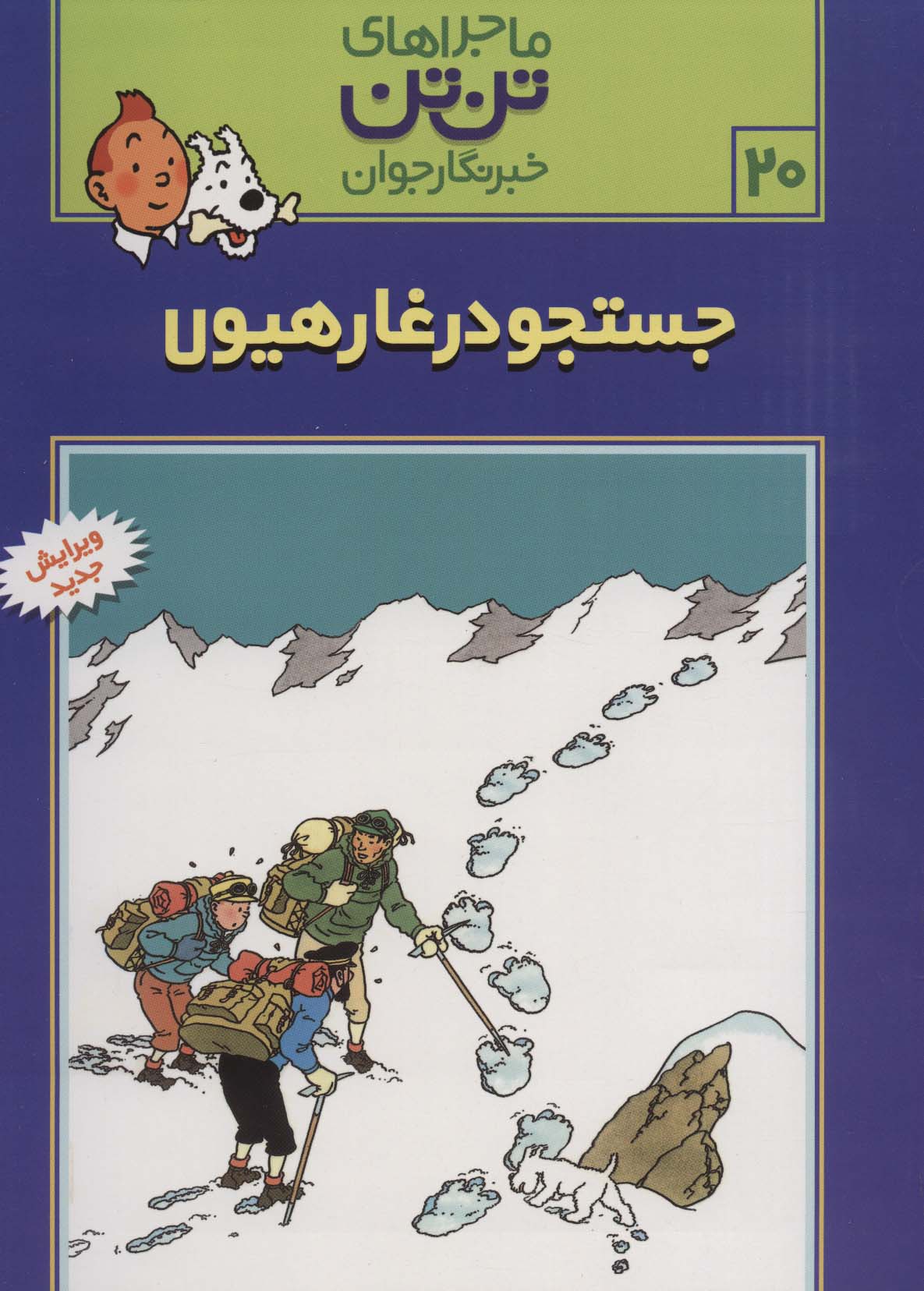 ماجراهای تن تن خبرنگار جوان20 (جستجو در غار هیولا)،(کمیک استریپ)