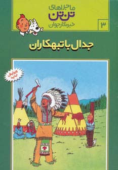 ماجراهای تن تن خبرنگار جوان 3 (جدال با تبهکاران)،(کمیک استریپ)