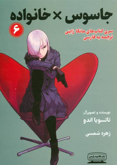 مانگا 6 (جاسوس × خانواده)،(کمیک استریپ)