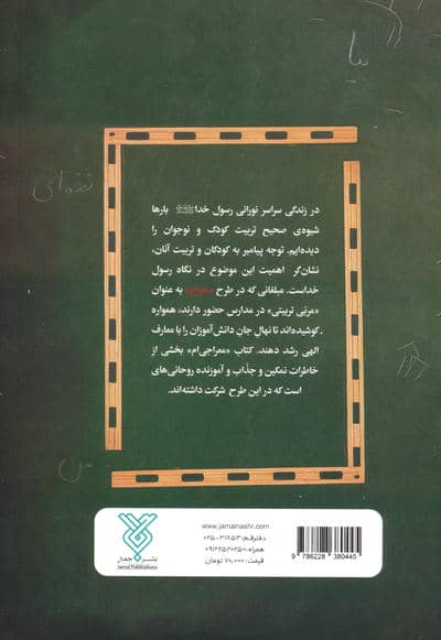 معراجی ام (مروری بر خاطرات مبلغان طرح معراج اهواز)