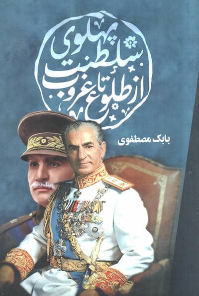 سلطنت پهلوی از طلوع تا غروب 