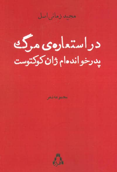 در استعاره ی مرگ پدرخوانده ام ژان کوکتوست (مجموعه شعر)