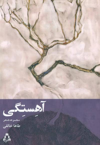 آهستگی (مجموعه شعر)