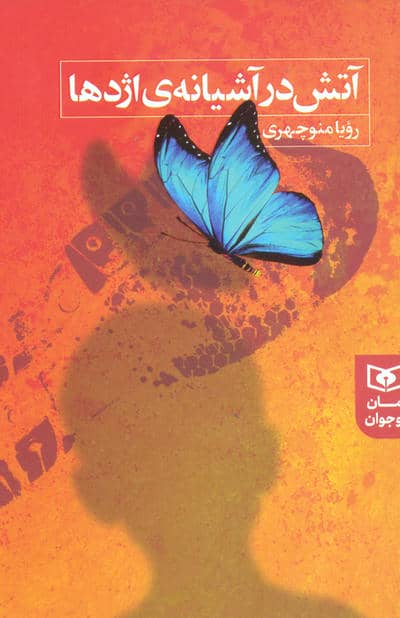 آتش در آشیانه ی اژدها (رمان نوجوان249)