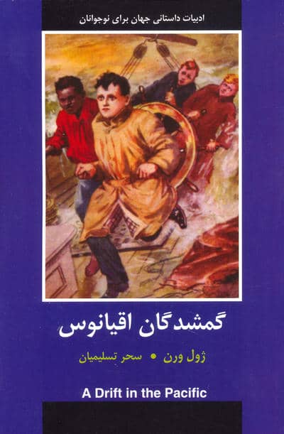 گمشدگان اقیانوس 