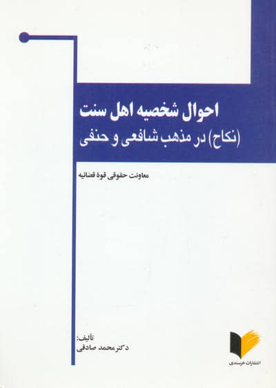 احوال شخصیه اهل سنت ((نکاح) در مذهب شافعی و حنفی)