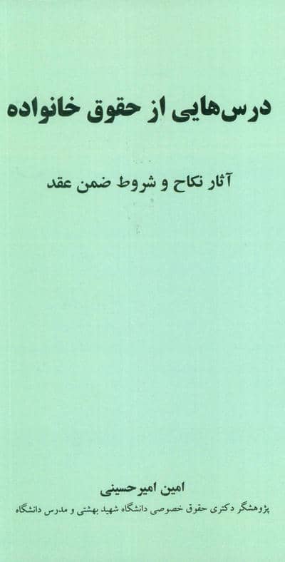 درس هایی از حقوق خانواده (آثار نکاح و شروط ضمن عقد)