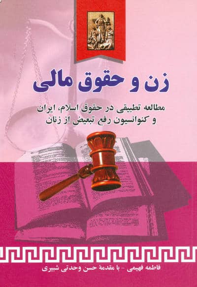 زن و حقوق مالی (مطالعه تطبیقی در حقوق اسلام،ایران و کنوانسیون رفع تبعیض از زنان)