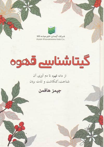 گیتاشناسی قهوه