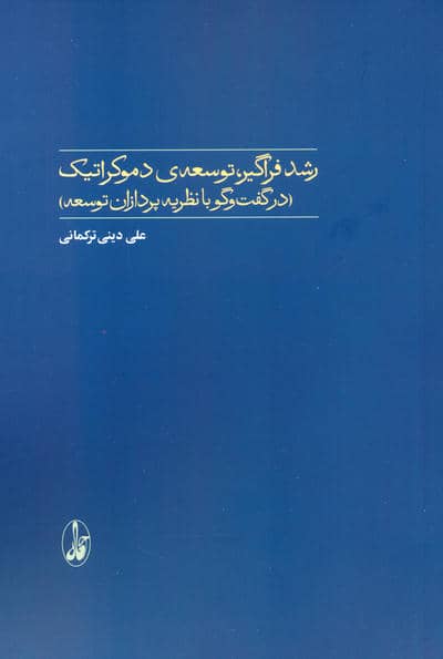 رشد فراگیر،توسعه ی دموکراتیک (در گفت و گو با نظریه پردازان توسعه)