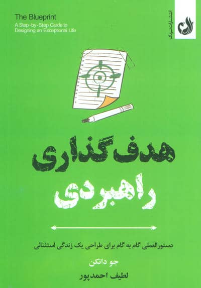 هدف گذاری راهبردی (دستورالعملی گام به گام برای طراحی یک زندگی استثنائی)