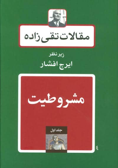 مقالات تقی زاده (19جلدی)