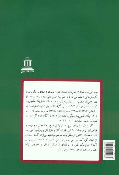 مقالات تقی زاده (19جلدی)